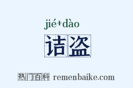 诘盗是什么意思的图片